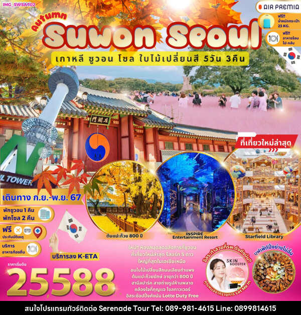 ทัวร์เกาหลี Autumn Suwon Seoul  - บริษัท เซเรเนด ทัวร์ จำกัด