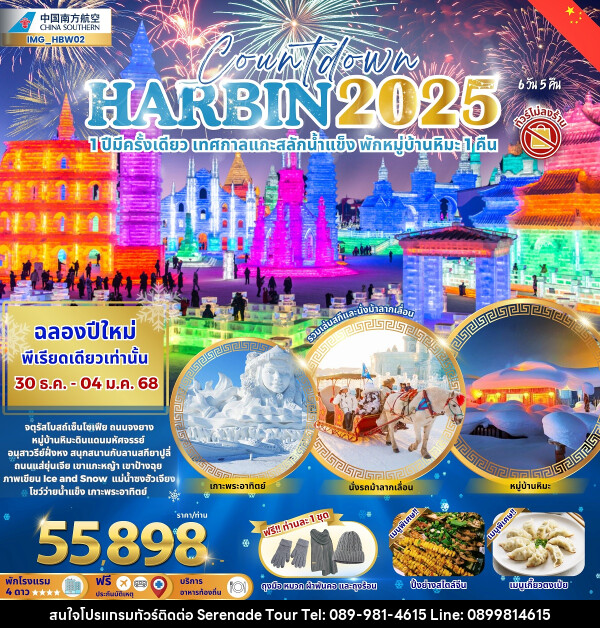 ทัวร์จีน Countdown HARBIN 2025 1 ปีมีครั้งเดียว เทศกาลแกะสลักน้ำแข็ง พักหมู่บ้านหิมะ 1 คืน - บริษัท เซเรเนด ทัวร์ จำกัด