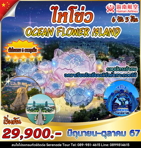 ทัวร์จีน ไหโข่ว OCEAN FLOWER ISLAND - บริษัท เซเรเนด ทัวร์ จำกัด