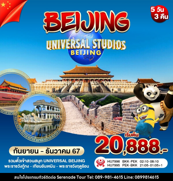 ทัวร์จีน บินตรงปักกิ่ง UNIVERSAL  กำแพงเมืองจีน - บริษัท เซเรเนด ทัวร์ จำกัด