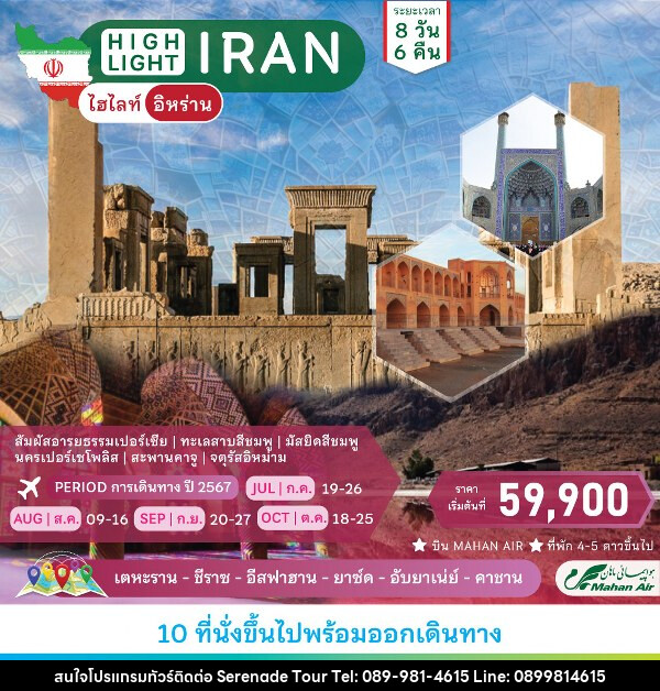 ทัวร์อิหร่าน  ไฮไลท์อิหร่าน  - บริษัท เซเรเนด ทัวร์ จำกัด