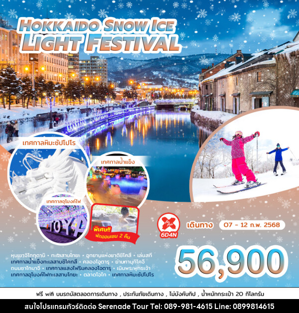 ทัวร์ญี่ปุ่น HOKKAIDO SNOW ICE LIGHT FESTIVAL - บริษัท เซเรเนด ทัวร์ จำกัด