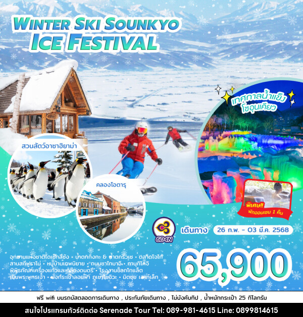 ทัวร์ญี่ปุ่น WINTER SKI SOUNKYO ICE FESTIVAL - บริษัท เซเรเนด ทัวร์ จำกัด