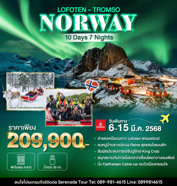 ทัวร์นอร์เวย์ NORWAY  LOFOTEN  TROMSO - บริษัท เซเรเนด ทัวร์ จำกัด