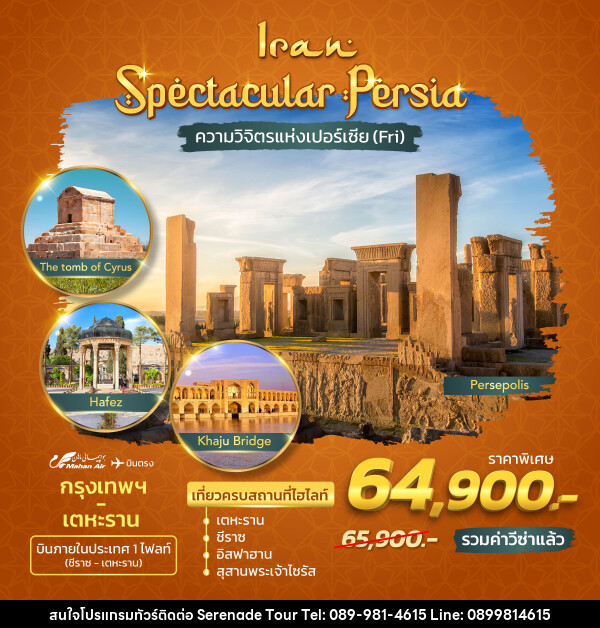 ทัวร์อิหร่าน Spectacular Persia ความวิจิตรแห่งเปอร์เซีย - บริษัท เซเรเนด ทัวร์ จำกัด