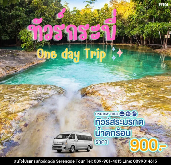 แพ็คเกจทัวร์กระบี่ สระมรกต น้ำตกร้อน One day Trip - บริษัท เซเรเนด ทัวร์ จำกัด