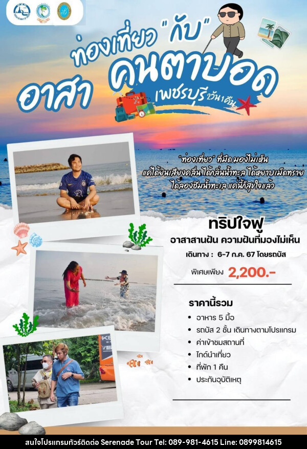 ทัวร์เพชรบุรี ท่องเที่ยว  - บริษัท เซเรเนด ทัวร์ จำกัด