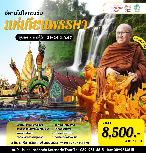 ทัวร์อุบลราชธานี ลาวใต้ อีสานไปไสกะแซ่บ แห่เทียนพรรษา - บริษัท เซเรเนด ทัวร์ จำกัด