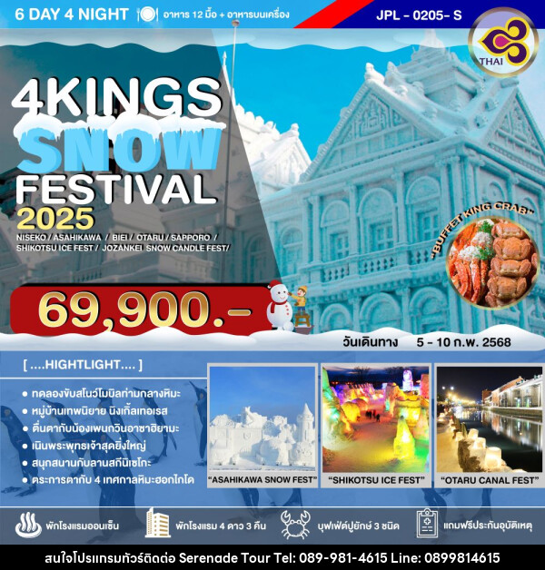 ทัวร์ญี่ปุ่น 4KINGS SNOW FESTIVAL 2025 - บริษัท เซเรเนด ทัวร์ จำกัด