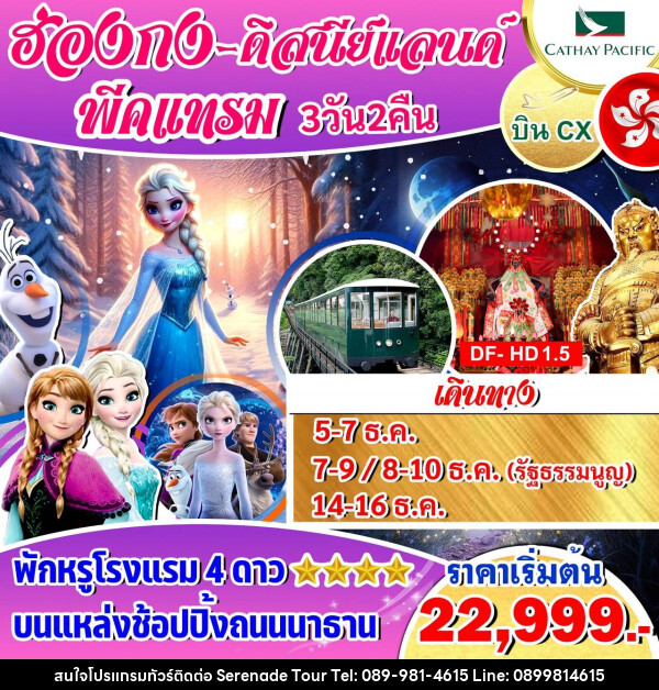 ทัวร์ฮ่องกง ดิสนีย์แลนด์ พีคแทรม  - บริษัท เซเรเนด ทัวร์ จำกัด