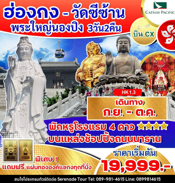 ทัวร์ฮ่องกง วัดซีซ้าน พระใหญ่นองปิง  - บริษัท เซเรเนด ทัวร์ จำกัด