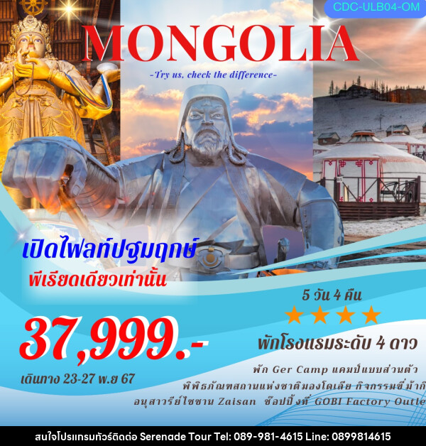 ทัวร์มองโกเลีย MONGOLIA - บริษัท เซเรเนด ทัวร์ จำกัด