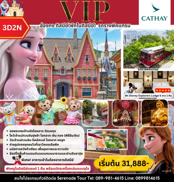 ทัวร์ฮ่องกง ดิสนีย์ (พักในดิสนีย์) รถรางพีคแทรม - บริษัท เซเรเนด ทัวร์ จำกัด