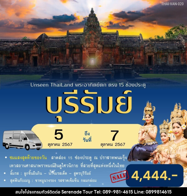ทัวร์บุรีรัมย์ Unseen Thailand พระอาทิตย์ตก ตรง 15 ช่องประตู - บริษัท เซเรเนด ทัวร์ จำกัด
