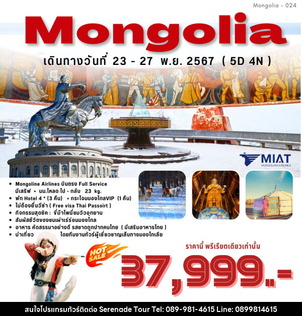 ทัวร์มองโกเลีย Mongolia - บริษัท เซเรเนด ทัวร์ จำกัด