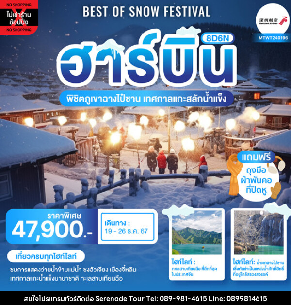 ทัวร์จีน Best of Snow Festival ฮาร์บิ้น ฉางชุน - บริษัท เซเรเนด ทัวร์ จำกัด