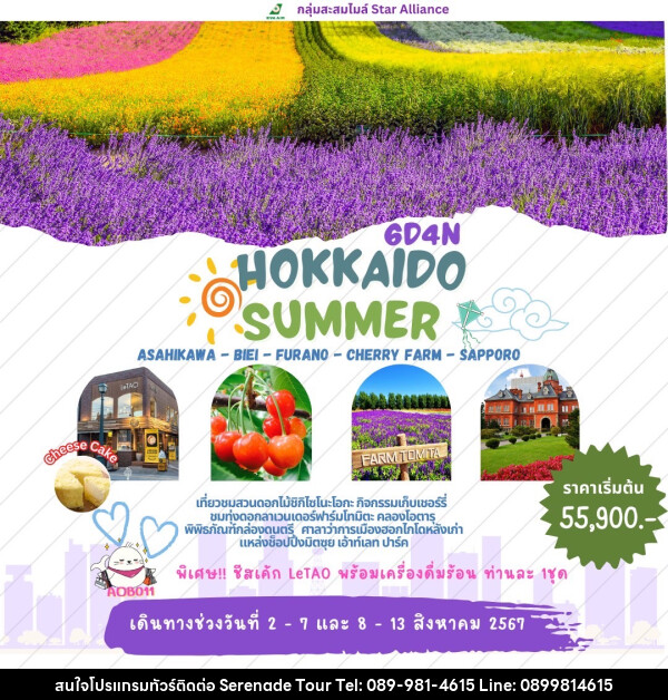 ทัวร์ญี่ปุ่น HOKKAIDO SUMMER - บริษัท เซเรเนด ทัวร์ จำกัด