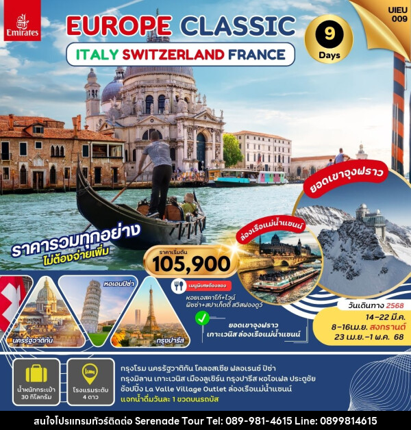 ทัวร์ยุโรป EUROPE CLASSIC ITALY SWITZERLAND FRANCE - บริษัท เซเรเนด ทัวร์ จำกัด