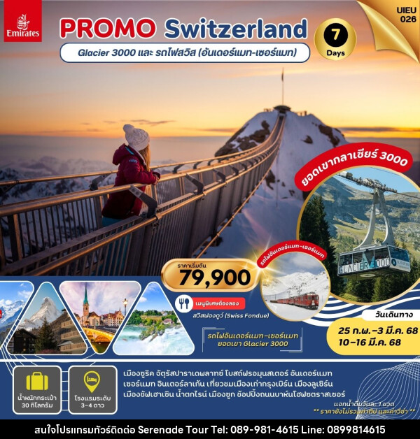 ทัวร์สวิตเซอร์แลนด์ PROMO Switzerland Glacier 3000 และ รถไฟสวิส (อันเดอร์แมท - เซอร์แมท) - บริษัท เซเรเนด ทัวร์ จำกัด