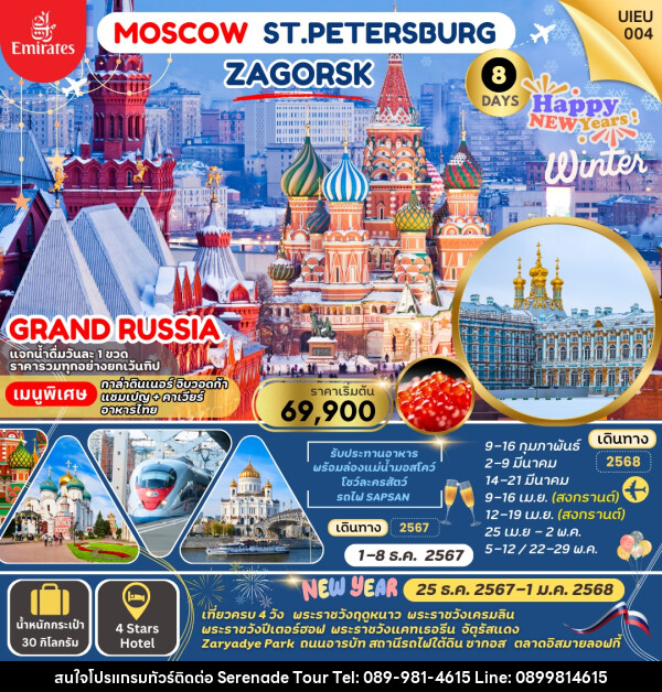 ทัวร์รัสเซีย MOSCOW ST.PETERSBURG ZAGORSK - บริษัท เซเรเนด ทัวร์ จำกัด