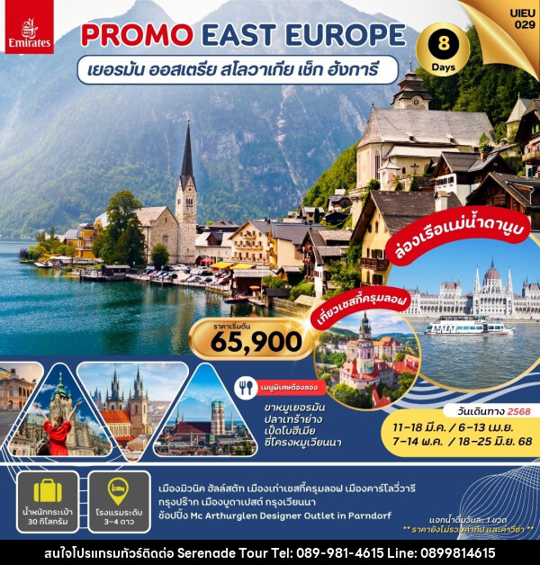 ทัวร์ยุโรป PROMO EAST EUROPE เยอรมัน ออสเตรีย สโลวาเกีย เช็ก ฮังการี - บริษัท เซเรเนด ทัวร์ จำกัด