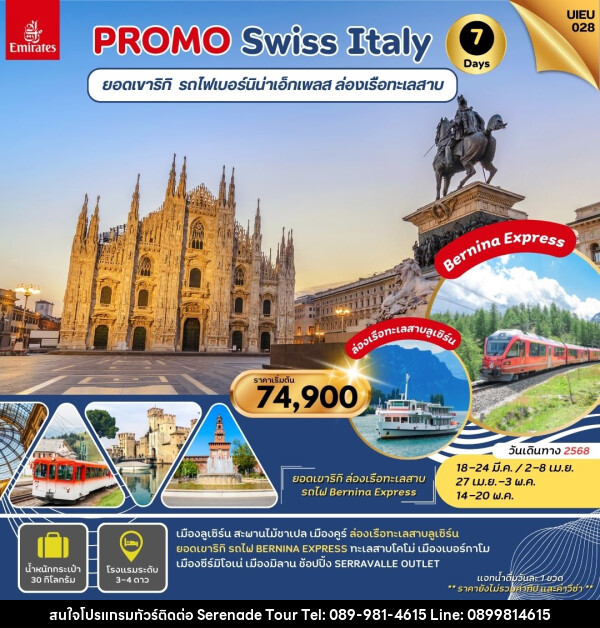 ทัวร์ยุโรป PROMO Swiss Italy ยอดเขาริกิ รถไฟเบอร์นิน่าเอ็กเพลส ล่องเรือทะเลสาบ - บริษัท เซเรเนด ทัวร์ จำกัด