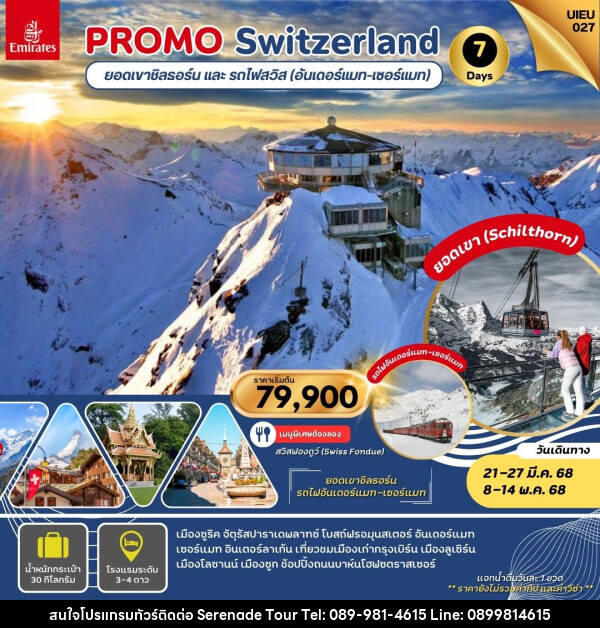 ทัวร์สวิตเซอร์แลนด์ PROMO Switzerland ยอดเขาชิลธอร์น และ รถไฟสวิส (อันเดอร์แมท-เซอร์แมท) - บริษัท เซเรเนด ทัวร์ จำกัด