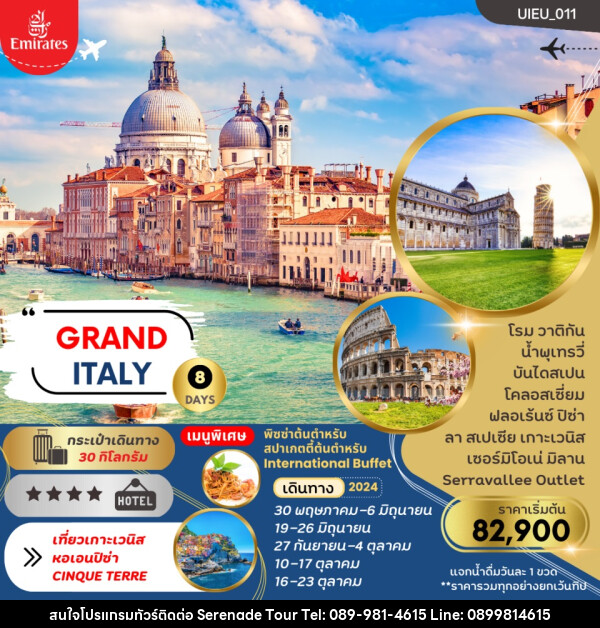 ทัวร์อิตาลี GRAND ITALY - บริษัท เซเรเนด ทัวร์ จำกัด