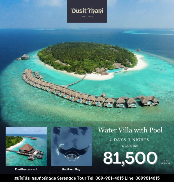 แพ็คเกจทัวร์มัลดีฟส์ Dusit Thani Maldives - บริษัท เซเรเนด ทัวร์ จำกัด