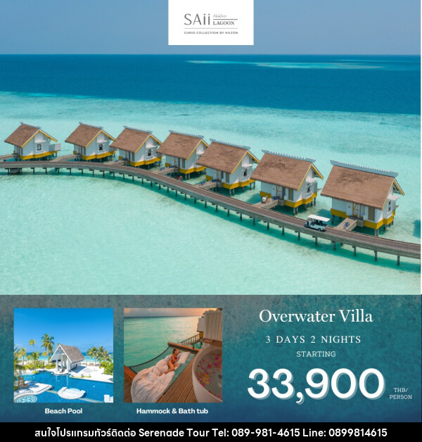 แพ็คเกจทัวร์มัลดีฟส์ Saii Lagoon Maldives - บริษัท เซเรเนด ทัวร์ จำกัด