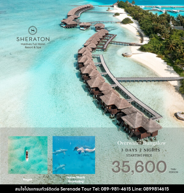 แพ็คเกจทัวร์มัลดีฟส์ SHERATON Maldives Full Moon Resort & Spa - บริษัท เซเรเนด ทัวร์ จำกัด