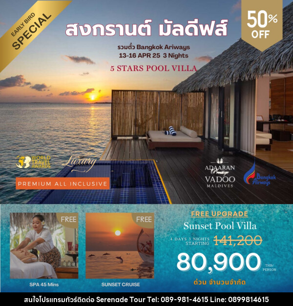 ทัวร์มัลดีฟส์ Adaaran Prestige Vadoo Maldives สงกรานต์ มัลดีฟส์ - บริษัท เซเรเนด ทัวร์ จำกัด