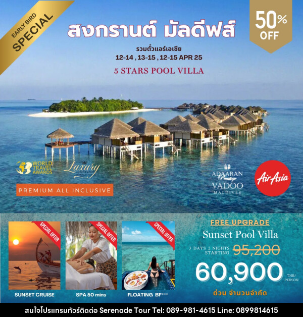 ทัวร์มัลดีฟส์ Adaaran Prestige Vadoo Maldives สงกรานต์ มัลดีฟส์ - บริษัท เซเรเนด ทัวร์ จำกัด