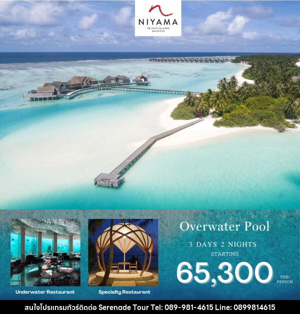 แพ็คเกจทัวร์มัลดีฟส์ Niyama Resort Maldives  - บริษัท เซเรเนด ทัวร์ จำกัด