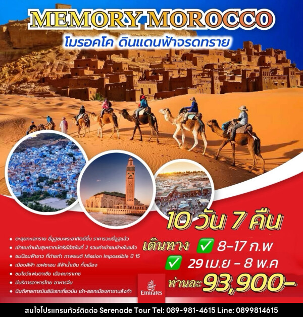 ทัวร์โมรอคโค MEMORY MOROCCO โมรอคโค ดินแดนฟ้าจรดทราย - บริษัท เซเรเนด ทัวร์ จำกัด