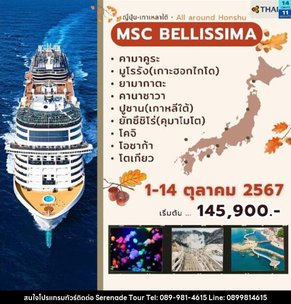 ทัวร์เรือสำราญ MSC Bellissima ญี่ปุ่น-เกาหลีใต้ - บริษัท เซเรเนด ทัวร์ จำกัด