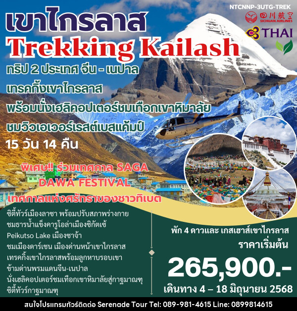 ทัวร์จีน เนปาล เขาไกรลาส Trekking Kailash ทริป 2 ประเทศ จีน-เนปาล - บริษัท เซเรเนด ทัวร์ จำกัด