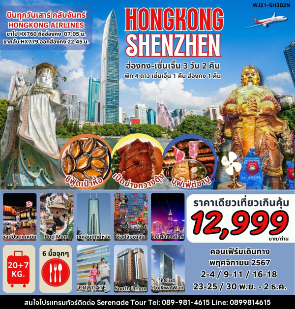 ทัวร์ฮ่องกง เซินเจิ้น HONGKONG SHENZHEN - บริษัท เซเรเนด ทัวร์ จำกัด