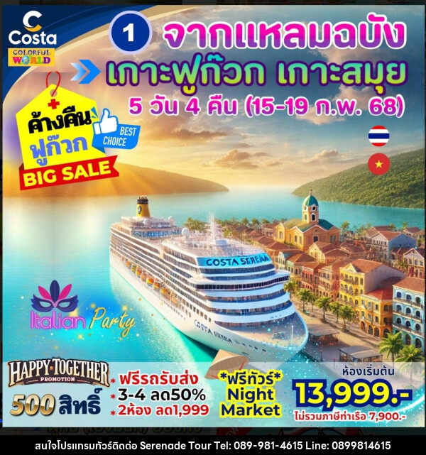 แพ็คเกจล่องเรือสำราญ COSTA SERENA จากแหลมฉบัง เกาะฟูก๊วก เกาะสมุย - บริษัท เซเรเนด ทัวร์ จำกัด