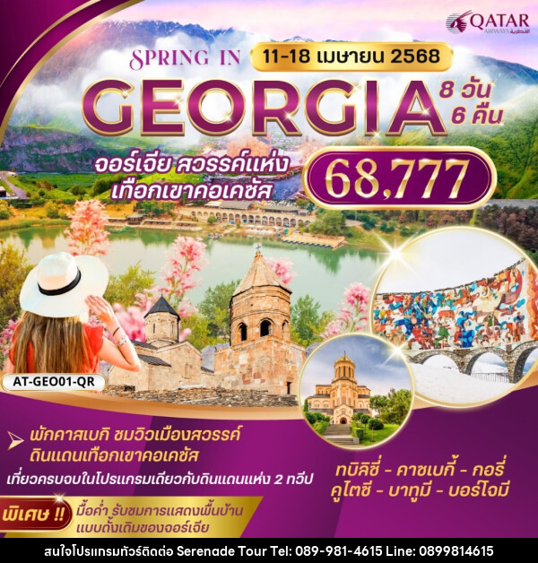 ทัวร์จอร์เจีย GEORGIA จอร์เจีย สวรรค์แห่ง เทือกเขาคอเคซัส - บริษัท เซเรเนด ทัวร์ จำกัด