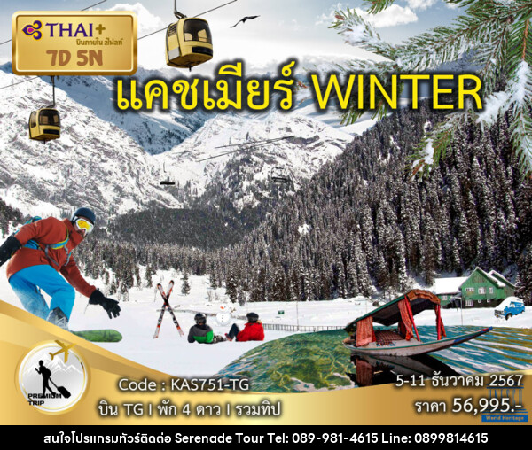 ทัวร์แคชเมียร์ WINTER - บริษัท เซเรเนด ทัวร์ จำกัด