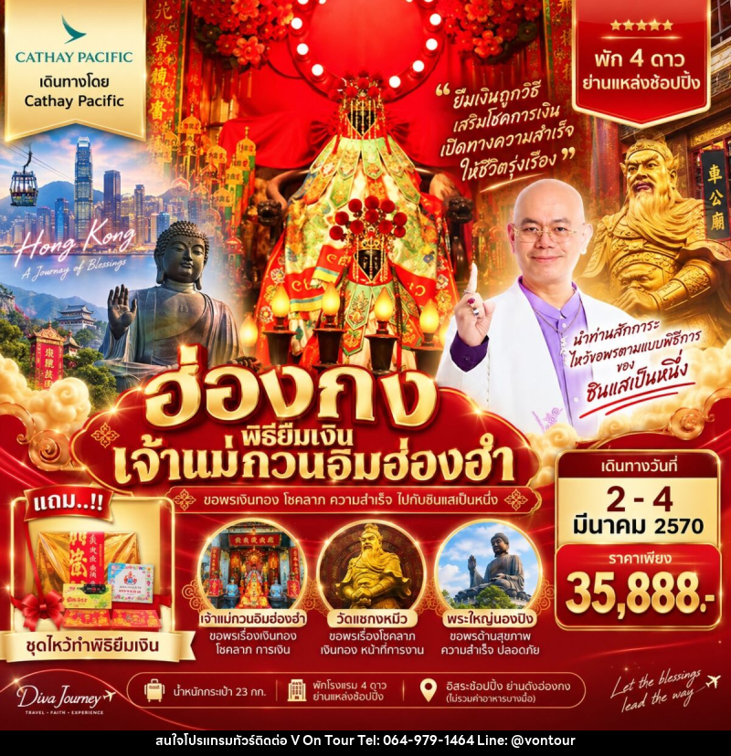 ทัวร์ฮ่องกง พิธียืมเงินเจ้าแม่กวนอิมฮ่องฮำ - บริษัท อเมซเลเซอร์ จำกัด