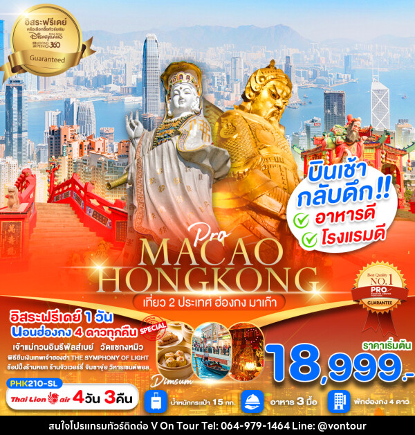 ทัวร์ฮ่องกง MACAO HONGKONG เที่ยว 2 ประเทศ ฮ่องกง มาเก๊า - บริษัท อเมซเลเซอร์ จำกัด