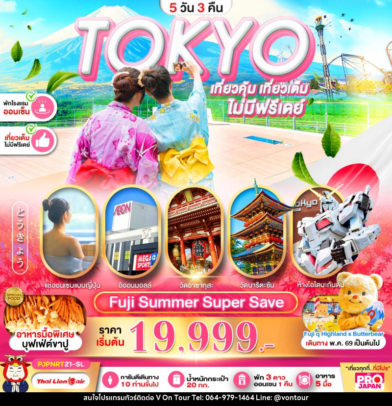 ทัวร์ญี่ปุ่น TOKYO เที่ยวคุ้ม เที่ยวเต็ม ไม่มีฟรีเดย์ - บริษัท อเมซเลเซอร์ จำกัด ทัวร์ญี่ปุ่น TOKYO เที่ยวคุ้ม เที่ยวเต็ม ไม่มีฟรีเดย์ - บริษัท อเมซเลเซอร์ จำกัด