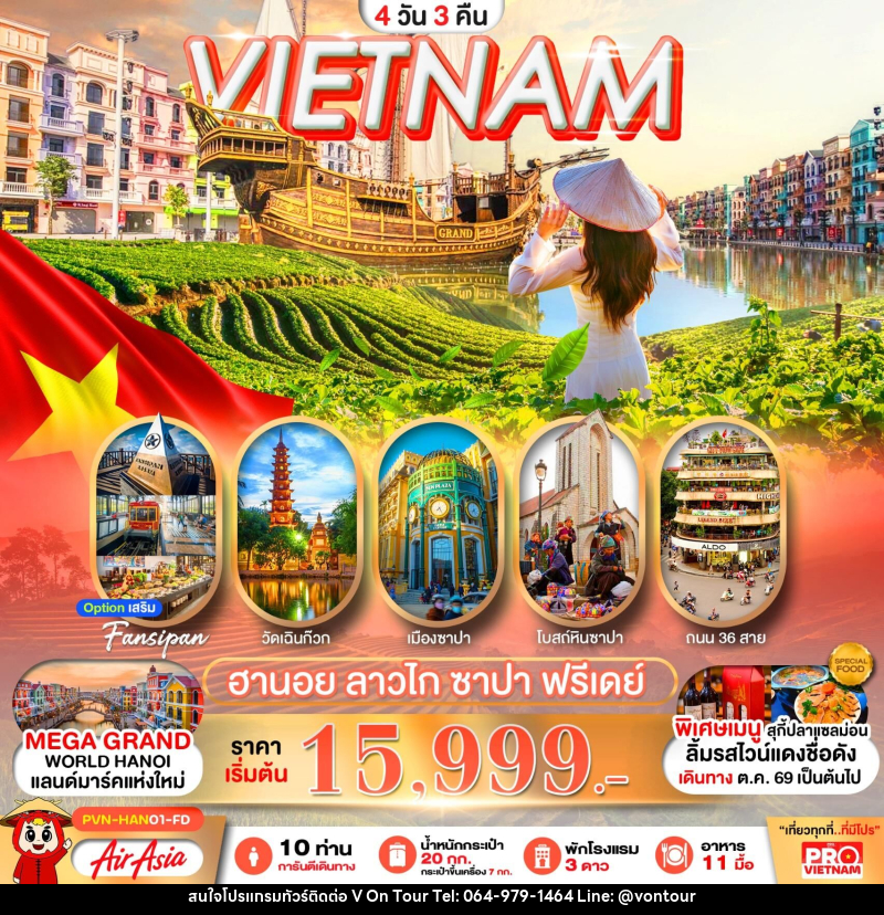 ทัวร์เวียดนาม VIETNAM ฮานอย ลาวไก ซาปา ฟรีเดย์ - บริษัท อเมซเลเซอร์ จำกัด