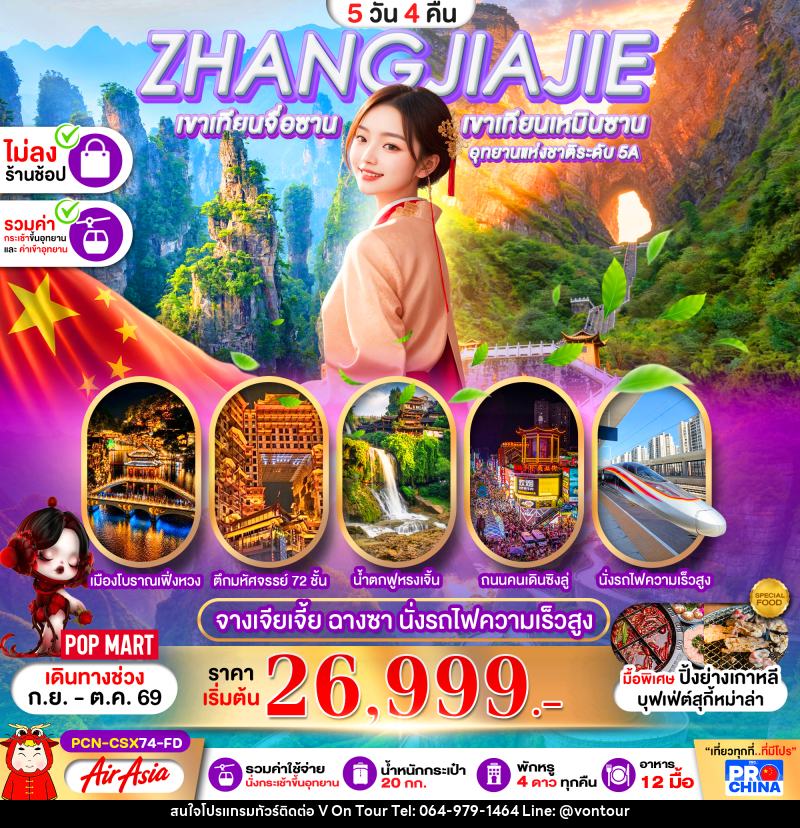 ทัวร์จีน ฉางซา จางเจียเจี้ย เฟิ่งหวง ฟูหรงเจิ้น นั่งรถไฟความเร็วสูง - บริษัท อเมซเลเซอร์ จำกัด