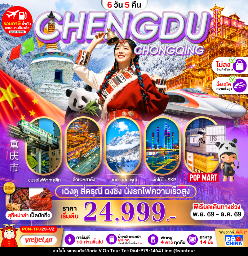 ทัวร์จีน เฉิงตู-สี่ดรุณี-ฉงชิ่ง-นั่งรถไฟความเร็วสูง - บริษัท อเมซเลเซอร์ จำกัด ทัวร์จีน เฉิงตู-สี่ดรุณี-ฉงชิ่ง-นั่งรถไฟความเร็วสูง - บริษัท อเมซเลเซอร์ จำกัด