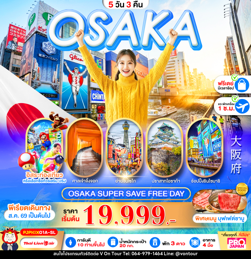 ทัวร์ญี่ปุ่น OSAKA SUPER SAVE FREE DAY - บริษัท อเมซเลเซอร์ จำกัด ทัวร์ญี่ปุ่น OSAKA SUPER SAVE FREE DAY - บริษัท อเมซเลเซอร์ จำกัด