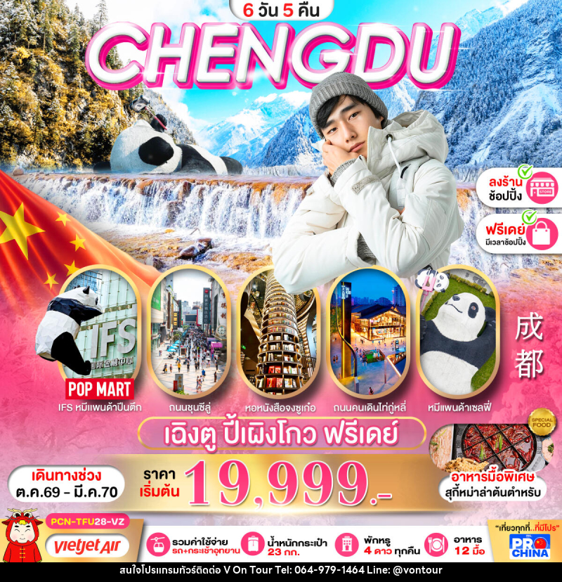 ทัวร์จีน เฉิงตู ปี้เผิงโกว อิสระฟรีเดย์ - บริษัท อเมซเลเซอร์ จำกัด