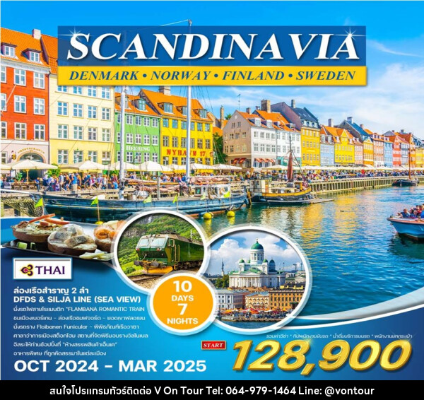 ทัวร์สแกนดิเนเวีย เดนมาร์ก นอร์เวย์ ฟินแลนด์ สวีเดน SCANDINAVIA DENMARK NORWAY FINLAND SWEDEN - บริษัท อเมซเลเซอร์ จำกัด